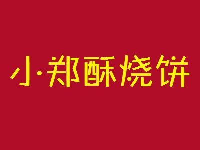小郑酥烧饼加盟