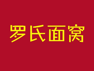 罗氏面窝加盟