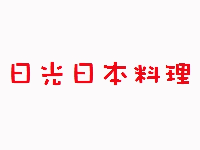 日光日本料理加盟