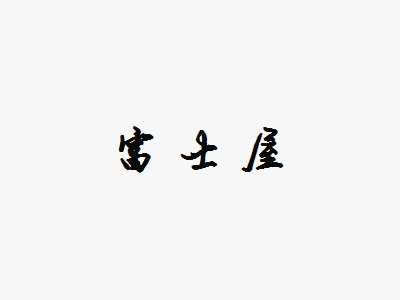 富士屋加盟