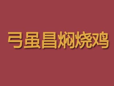 弓虽昌焖烧鸡加盟