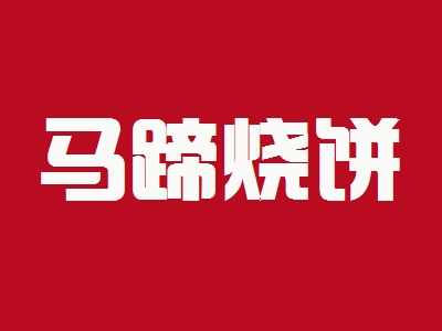 马蹄烧饼加盟