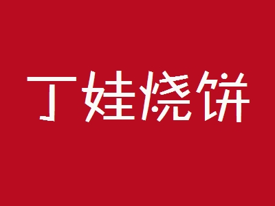 丁娃烧饼加盟