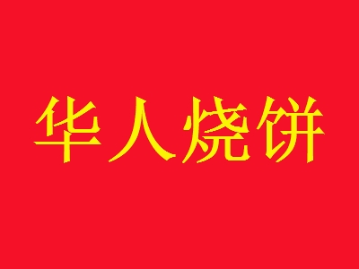 华人烧饼加盟