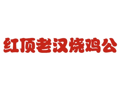 红顶老汉烧鸡公加盟