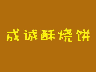 成诚酥烧饼加盟