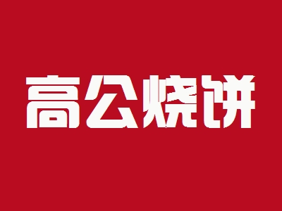 高公烧饼加盟