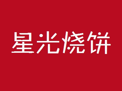 星光烧饼加盟