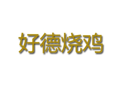 好德烧鸡加盟