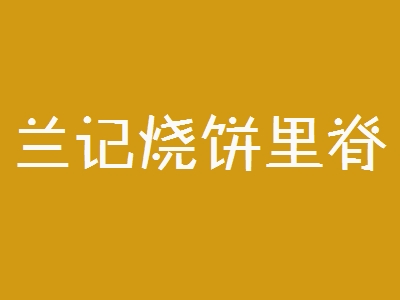 兰记烧饼里脊加盟