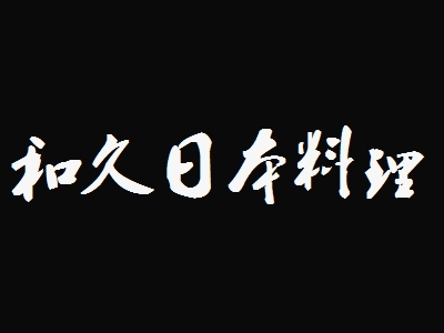 和久日本料理加盟