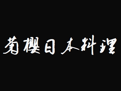 菊樱日本料理加盟
