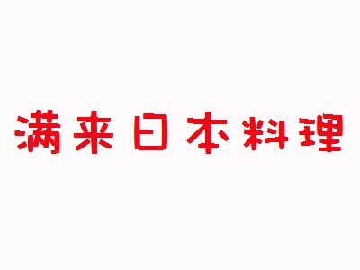 满来日本料理加盟