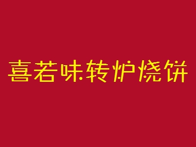 喜若味转炉烧饼加盟