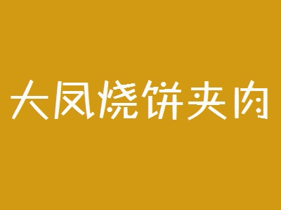大凤烧饼夹肉加盟