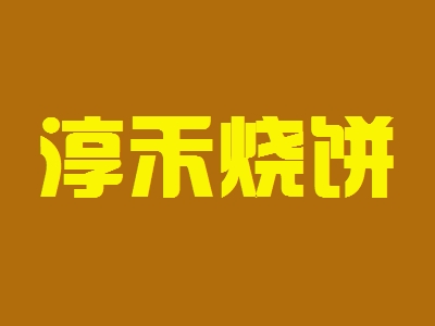 淳禾烧饼加盟