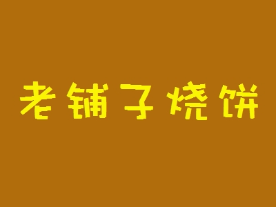 老铺子烧饼加盟