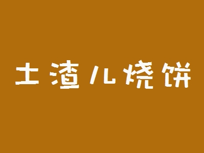 土渣儿烧饼加盟