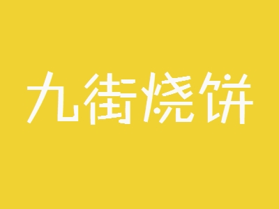 九街烧饼加盟