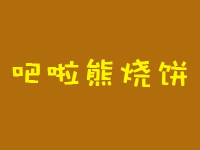 吧啦熊烧饼加盟