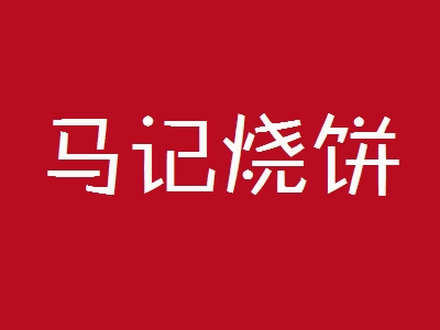 马记烧饼加盟