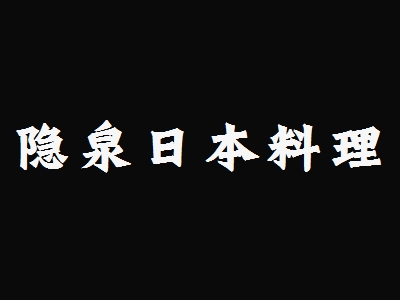 隐泉日本料理加盟