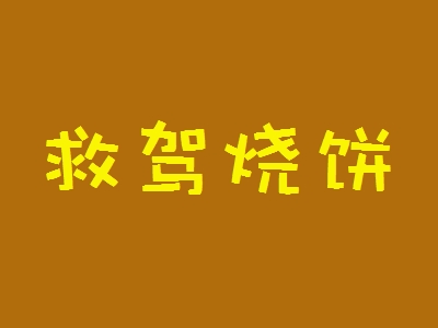 救驾烧饼加盟