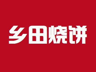 乡田烧饼加盟