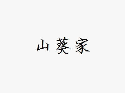 山葵家加盟
