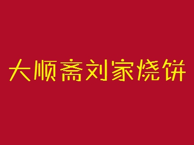 大顺斋刘家烧饼加盟
