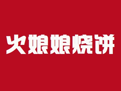 火娘娘烧饼加盟