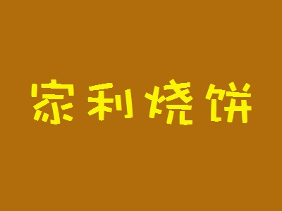 家利烧饼加盟