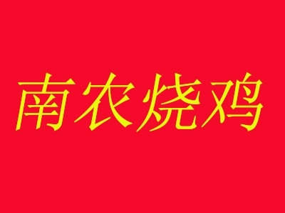 南农烧鸡加盟