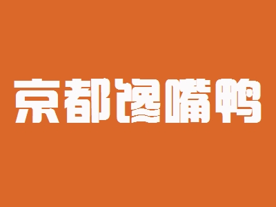 京都馋嘴鸭加盟
