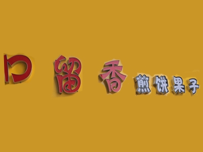 口留香煎饼果子加盟