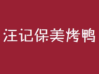 汪记保美烤鸭加盟