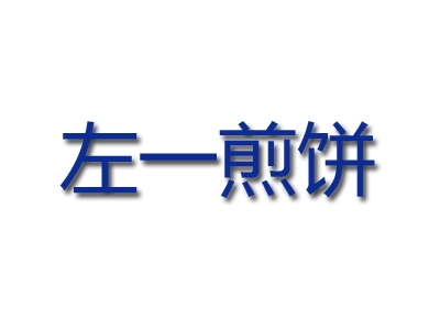左一煎饼加盟