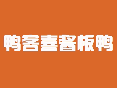 鸭客喜酱板鸭加盟