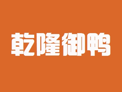 乾隆御鸭加盟