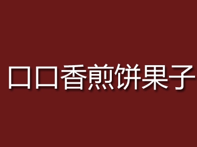 口口香煎饼果子加盟