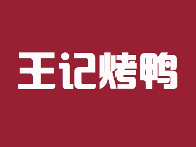 王记烤鸭加盟
