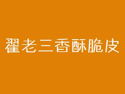 翟老三香酥脆皮鸭加盟