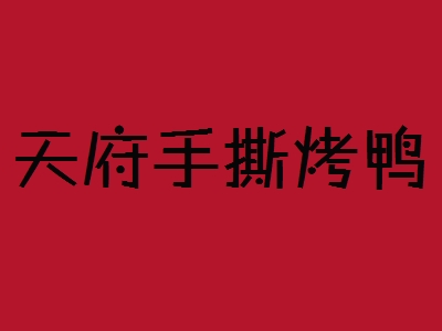 天府手撕烤鸭加盟