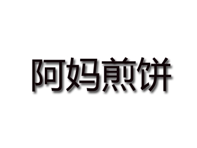 阿妈煎饼加盟