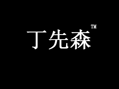 丁先森奶茶加盟