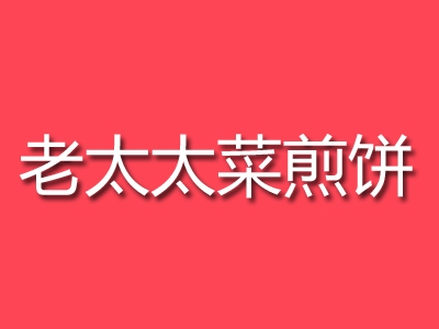 老太太菜煎饼加盟