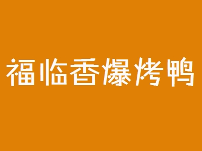 福临香爆烤鸭加盟