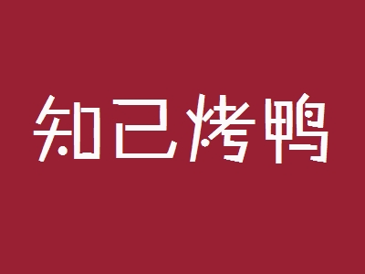 知己烤鸭加盟