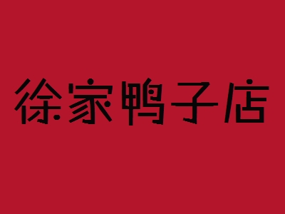 徐家鸭子店加盟