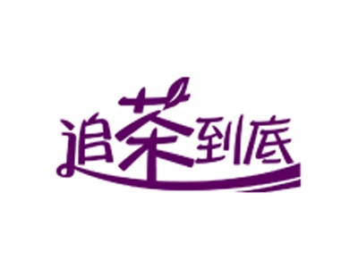 追茶到底加盟